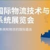 2021亚洲国际物流技术与运输系统展览会